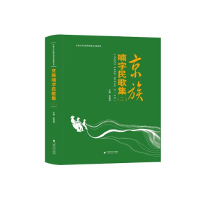 醉染图书京族喃字民歌集(附光盘2汉文喃字)(精)9787536374362
