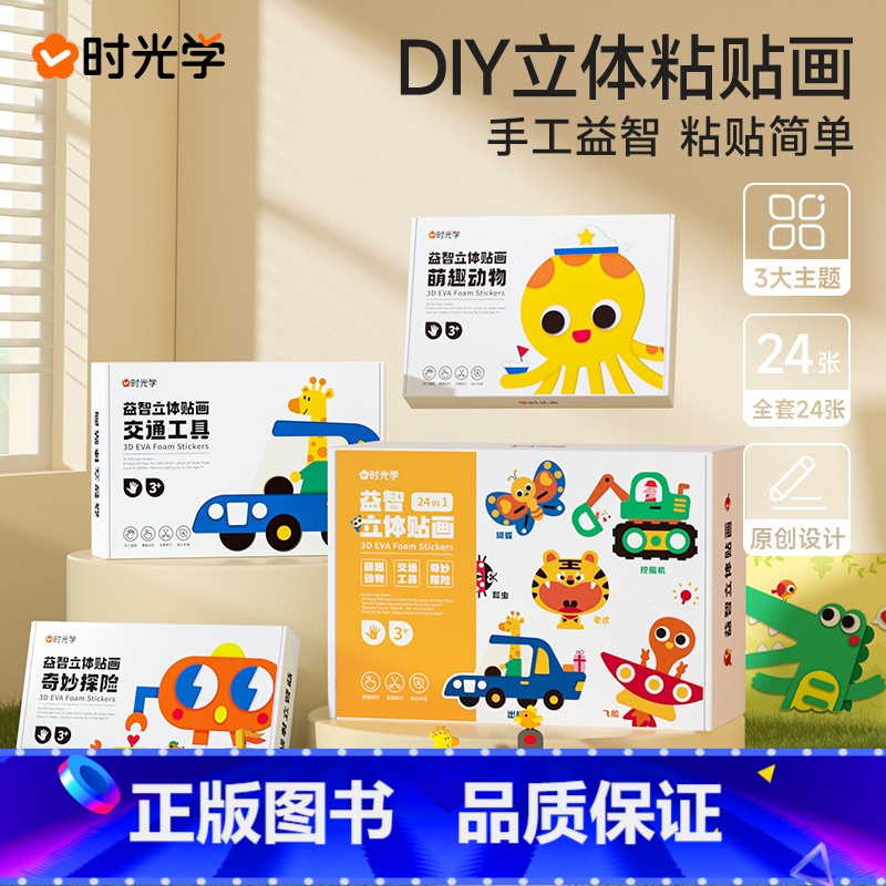 益智立体贴画-三款主题1-24款 [正版]时光学儿童手工益智DIY立体粘贴画激发孩子七大潜能全脑开发幼儿园制作材料包ev