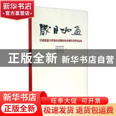 正版 岁月如画:甘肃省重大革命历史题材美术创作优秀作品集 中共