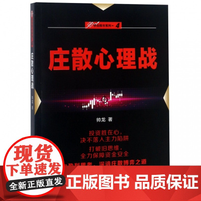 庄散心理战/伏击股市系列