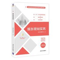 正版新书]城乡规划实务经纬注考教研中心 编9787302584490