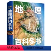 [正版]硬壳精装本地理百科全书6-12岁少儿地理书籍千幅高清精美手绘插图 揭秘地球系列关于儿童地理百科全书 科普进校园