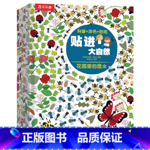 [正版] 贴进大自然(6册) 3-6岁益智绘本 走进大自然培养专注力逻辑思维训练 趣味科普百科知识益智游戏动