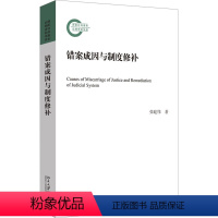 [正版]图书错案成因与制度修补张建伟9787301337059北京大学出版社