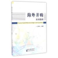 正版新书]海外并购实战指南王银仓9787514174496