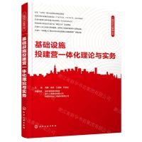 [N]基础设施投建营一体化理论与实务/工程经济与管理丛书-9787122391971