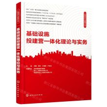 [N]基础设施投建营一体化理论与实务/工程经济与管理丛书-9787122391971