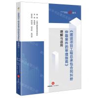 [N]建设项目工程总承包合同纠纷仲裁案件的审理指南理解与适用-9787519780319