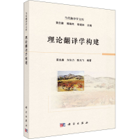 音像理论翻译学构建黄忠廉,方仪力,陈元飞 等 编