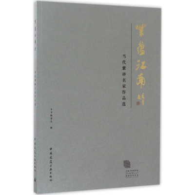 [M]紫蕴江南 当代紫砂名家作品选-9787112206377