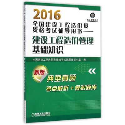 正版新书]2016全国建设工程造价员资格考试辅导用书--建设工程造