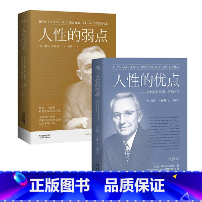 [正版]人性的弱点+人性的优点(套装2册) 卡耐基 了解自己 提升自信 心理学 成功励志 果麦出品
