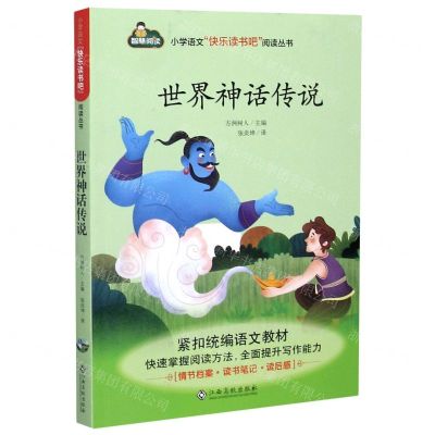 [N]世界神话传说/小学语文快乐读书吧阅读丛书-9787549395071