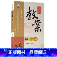 上册-一年级-语文人教版 小学通用 [正版]2023鼎尖教案小学语文人教版1一2二3三4四5五6六年级上下册教参教师备课
