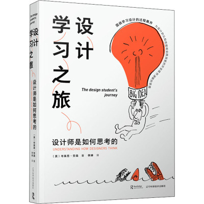 设计学习之旅——设计师是如何思考的