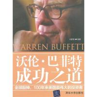正版新书]沃伦·巴菲特成功之道刘新智9787302294917
