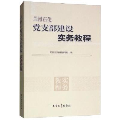 正版新书]兰州石化党支部建设实务教程党建培训教程编写组 编97