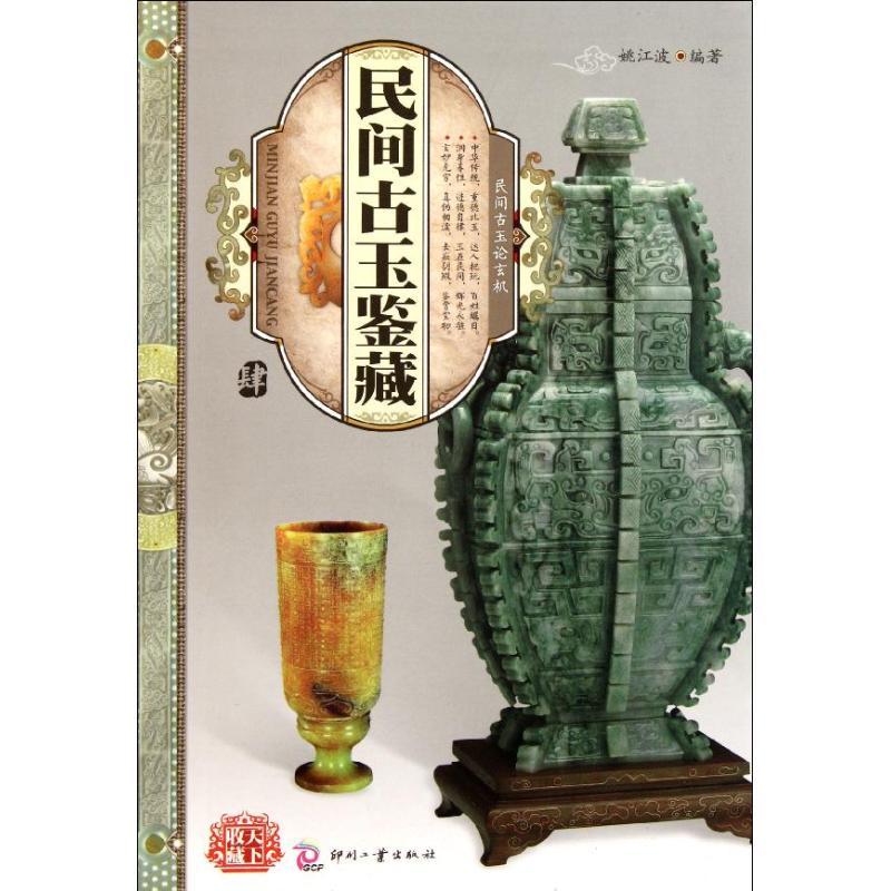 正版新书]民间古玉鉴藏(肆) 天下收藏姚江波9787514201444