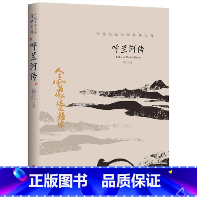 呼兰河传 [正版]全套21册中国文学大师经典文库合集文学小说精选书籍图书老舍经典作品全集朝花夕拾鲁迅的书朱自清散文集名著