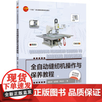 全自动缝纫机操作与保养教程 全自动缝纫机的发展历史、代表机型、界面参数的含义操作和保养“十三五”部委级规划教材