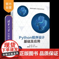 [正版新书]Python程序设计基础及应用 吴菁、何颂颂、陈罡 清华大学出版社 Python、程序设计、职业教育