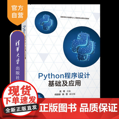 [正版新书]Python程序设计基础及应用 吴菁、何颂颂、陈罡 清华大学出版社 Python、程序设计、职业教育