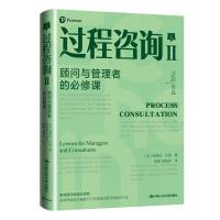 正版新书]过程咨询Ⅱ:顾问与管理者的必修课[美]埃德加·沙因(Ed