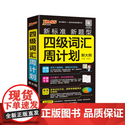 2025《随身备》 四级词汇周计划(通用版)