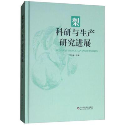 正版梨科研与生产研究进展王少敏山东科学技术出版社木材加工工业、家具制造工业书籍书