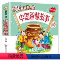 中国智慧故事 [正版]中国智慧故事注音美绘版一二三年级小学生课外书儿童书籍课外阅读书3-12岁故事书籍中国儿童文学课外儿