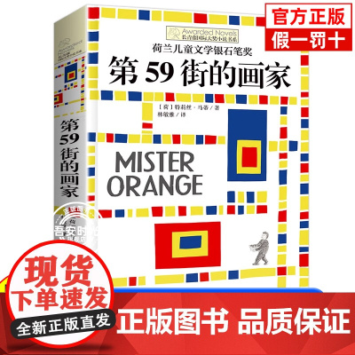 正版 第59街的画家 长青藤国际大奖小说书系特莉丝马蒂百班千人24期4四年级小学生课外阅读书籍睡前故事书四年级课外书阅读