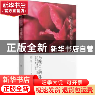 正版 马蹄声里的红牡丹 郭华 黑龙江教育出版社 9787570929696