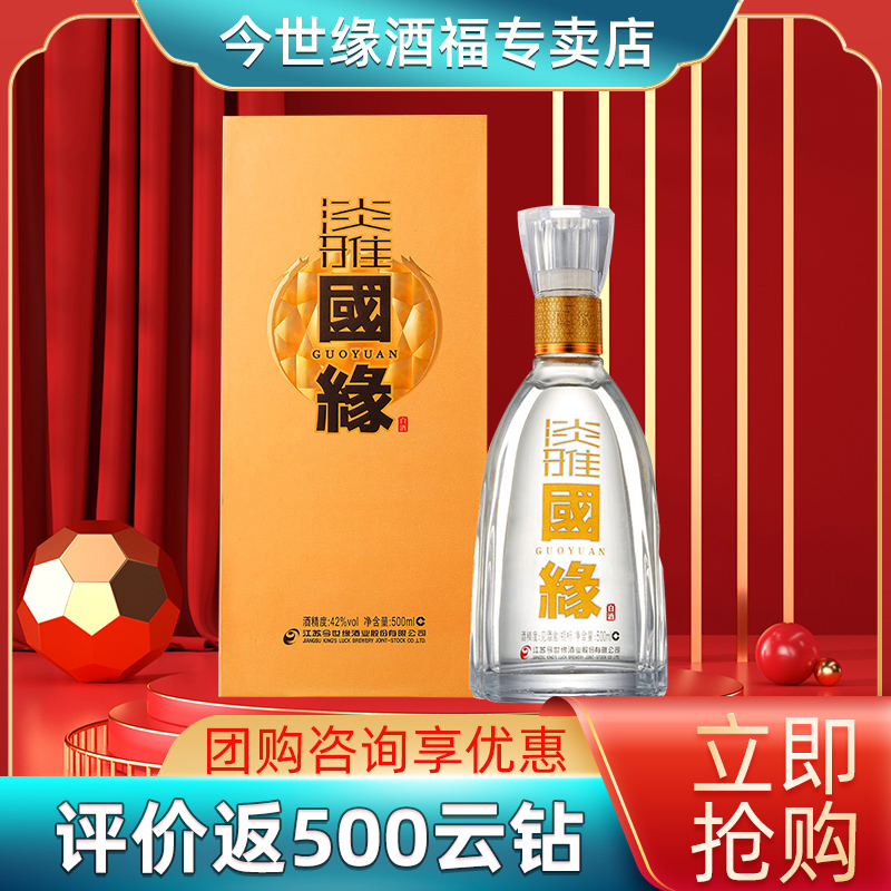 [今世缘官方授权]今世缘 淡雅国缘 柔雅醇厚型酒 42度500ml单瓶装白酒