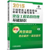 正版新书]2015全国建设工程造价员资格考试辅导用书--建设工程造