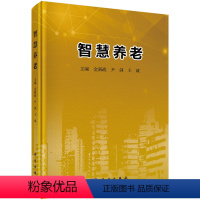 [正版]书KX 智慧养老9787030628039科学金新政 尹剑 王斌 主编