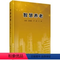 [正版]书KX 智慧养老9787030628039科学金新政 尹剑 王斌 主编