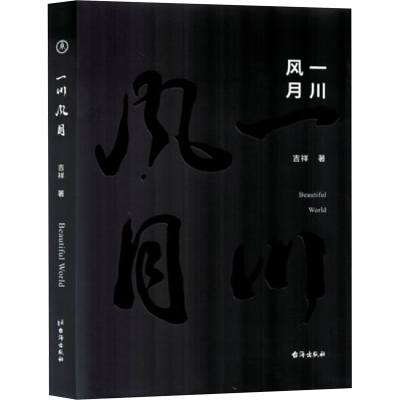 正版新书]一川风月吉祥 著9787516837344