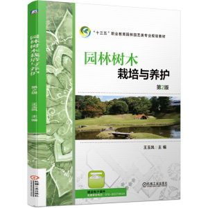 正版新书]园林树木栽培与养护 第2版王玉凤 编9787111633594