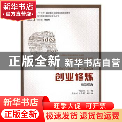 正版 创业修炼:前沿视角 刘志阳主编 上海财经大学出版社 978756