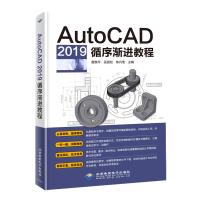音像AutoCAD 2019 循序渐进教程雷焕平 吴昌松 陈兴奎