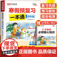 2025年新版荣恒寒假预复习一本通人教版四年级寒假作业 小学4上册下册衔接21天计划语文数学英语预习资料生活快乐专项训练