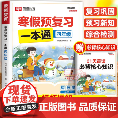 2025年新版荣恒寒假预复习一本通人教版四年级寒假作业 小学4上册下册衔接21天计划语文数学英语预习资料生活快乐专项训练