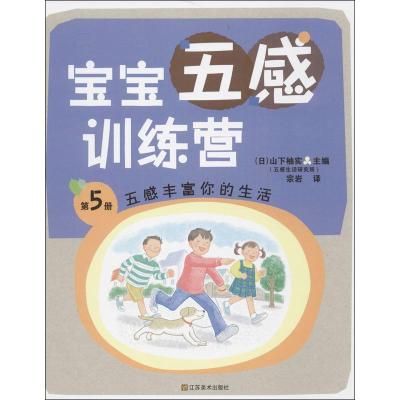 正版新书]宝宝五感训练营(5)(五感丰富你的生活)山下柚实978