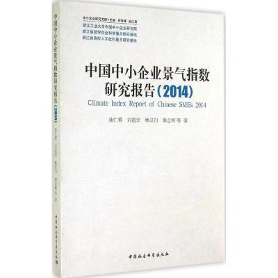 [M]中国中小企业景气指数研究报告(2014)-9787516150344