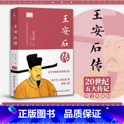 [正版]博集天卷王安石传 图文典藏版 2022年新版 梁启超倾力巨著 中国历史人物传记 王安石人物传记北宋历史人物书籍
