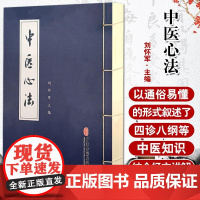 [出版社代发]中医心法 刘怀军主编 四诊八钢等中医知识 中医临床书籍 实用初学者使用参考 中医古籍出版社97875152