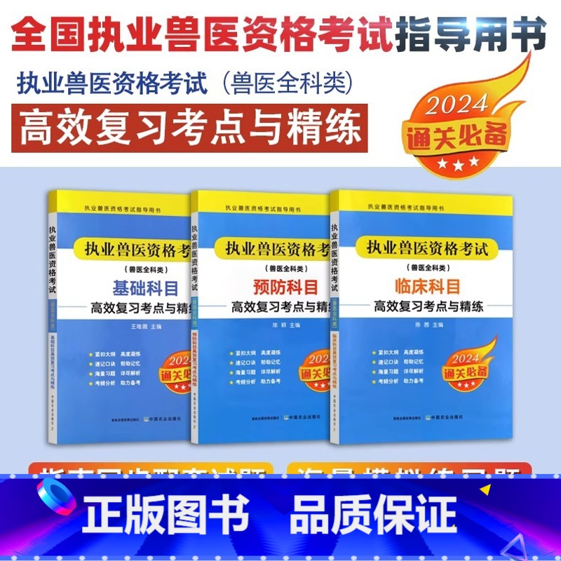 套装3本 执业兽医资格考试高效复习考点与精练 [正版]2024年新版执业兽医资格考试(兽医全科类)预防科目临床科目复与精