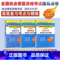套装3本 执业兽医资格考试高效复习考点与精练 [正版]2024年新版执业兽医资格考试(兽医全科类)预防科目临床科目复与精