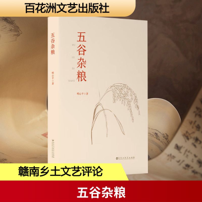 正版新书]五谷杂粮明心平 著 著9787550048881