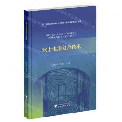 [N]软土电渗复合技术-9787308240932